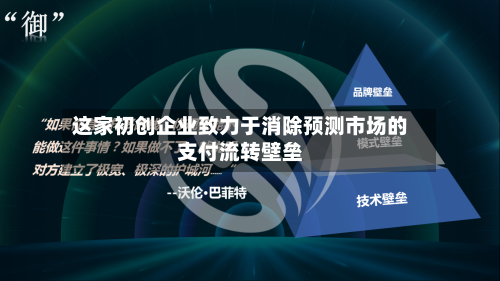 这家初创企业致力于消除预测市场的支付流转壁垒