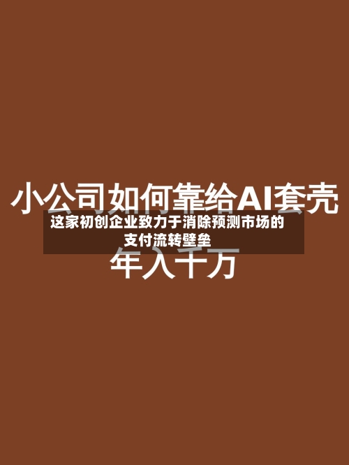 这家初创企业致力于消除预测市场的支付流转壁垒-第2张图片