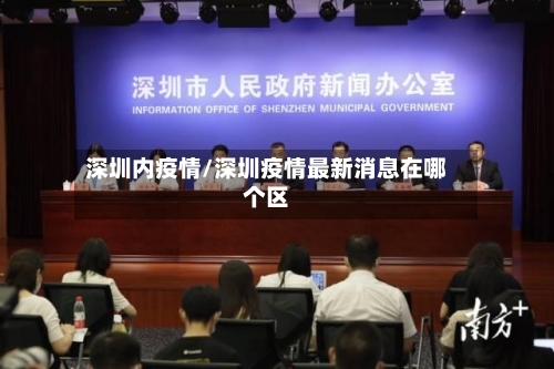 深圳内疫情/深圳疫情最新消息在哪个区-第2张图片