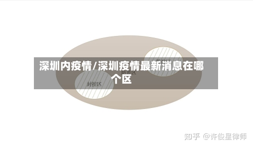 深圳内疫情/深圳疫情最新消息在哪个区
