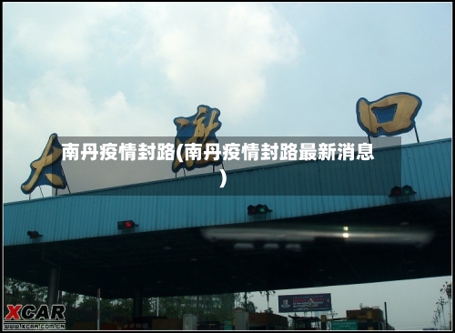 南丹疫情封路(南丹疫情封路最新消息)