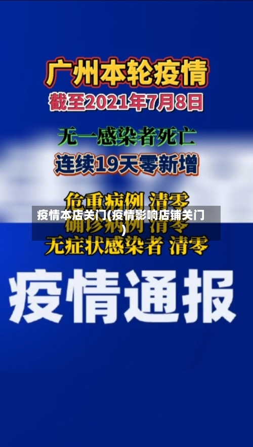 疫情本店关门(疫情影响店铺关门)