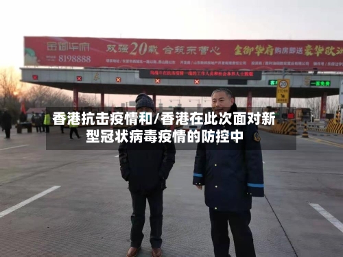 香港抗击疫情和/香港在此次面对新型冠状病毒疫情的防控中