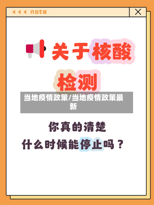 当地疫情政策/当地疫情政策最新