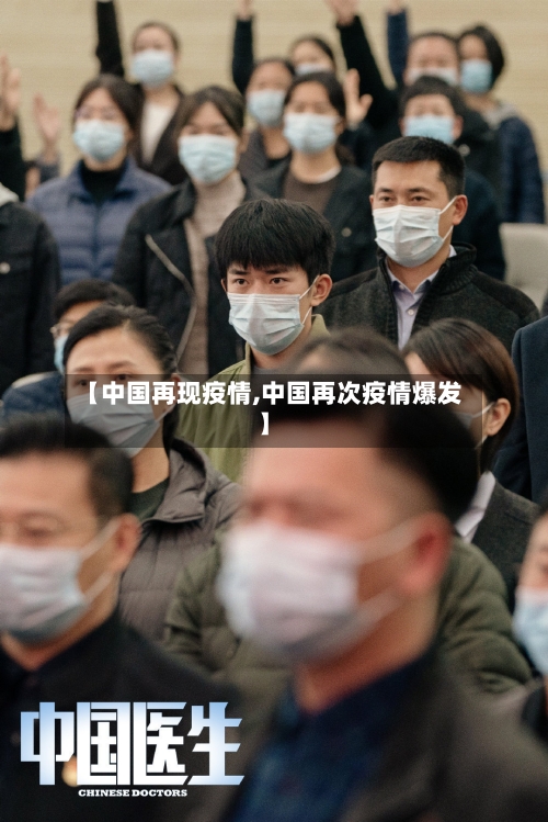 【中国再现疫情,中国再次疫情爆发】