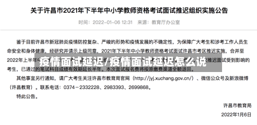 疫情面试延迟/疫情面试延迟怎么说-第2张图片