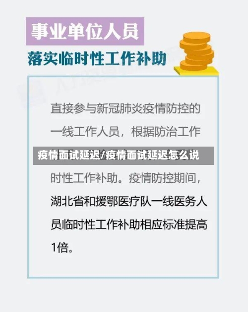 疫情面试延迟/疫情面试延迟怎么说