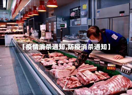 【疫情消杀通知,防疫消杀通知】-第2张图片