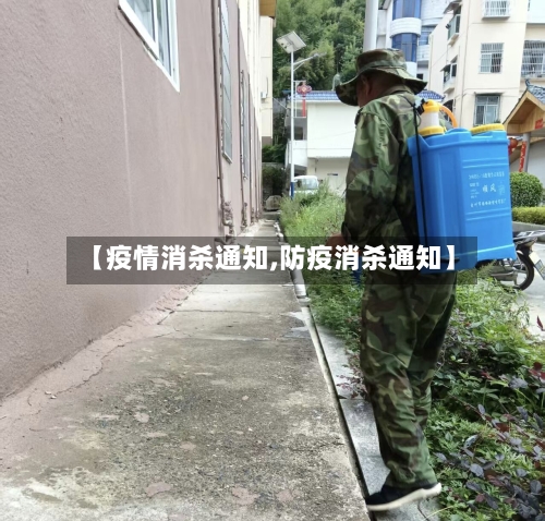 【疫情消杀通知,防疫消杀通知】