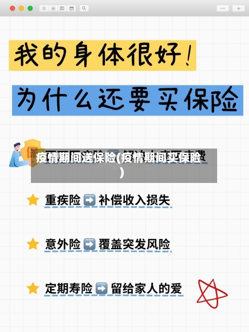 疫情期间送保险(疫情期间买保险)