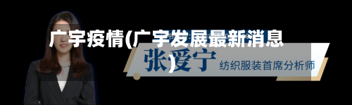 广宇疫情(广宇发展最新消息)