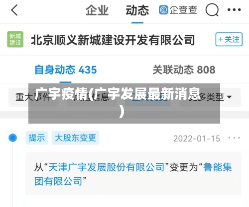 广宇疫情(广宇发展最新消息)-第3张图片