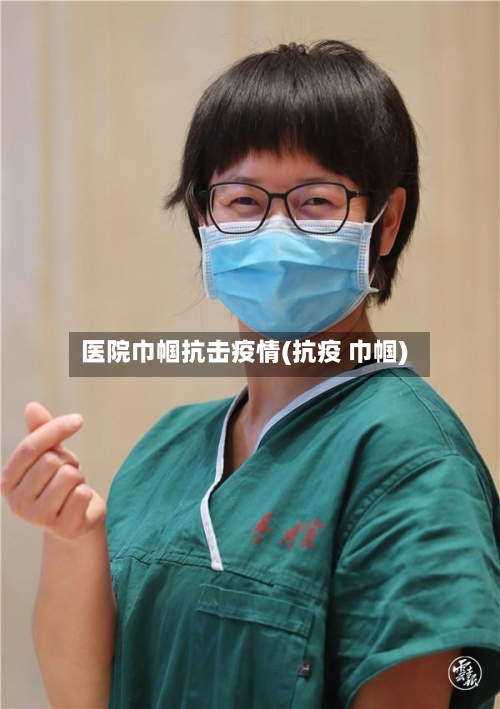 医院巾帼抗击疫情(抗疫 巾帼)