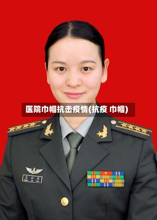 医院巾帼抗击疫情(抗疫 巾帼)-第2张图片