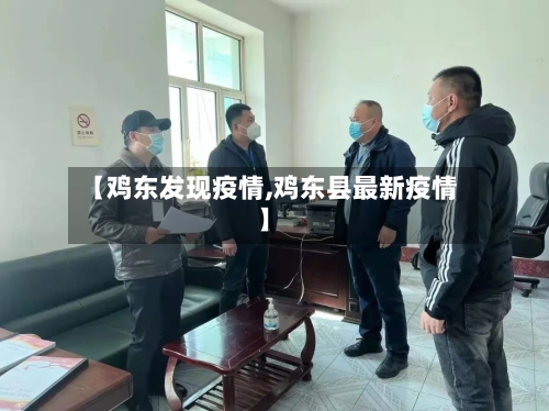 【鸡东发现疫情,鸡东县最新疫情】