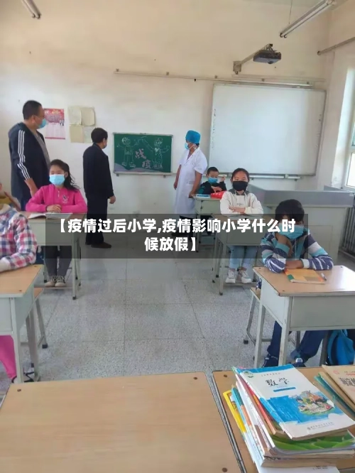 【疫情过后小学,疫情影响小学什么时候放假】-第2张图片