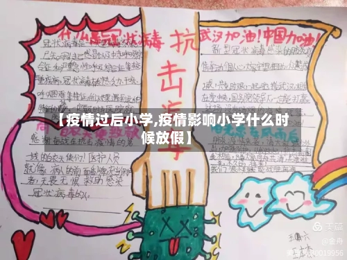 【疫情过后小学,疫情影响小学什么时候放假】-第3张图片