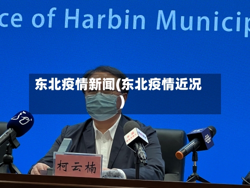 东北疫情新闻(东北疫情近况)