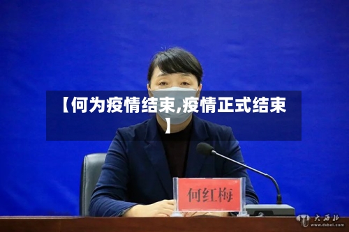 【何为疫情结束,疫情正式结束】-第2张图片