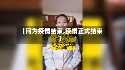 【何为疫情结束,疫情正式结束】