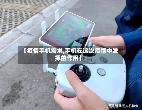 【疫情手机需求,手机在这次疫情中发挥的作用】