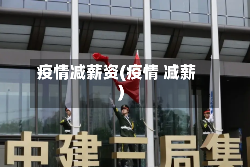 疫情减薪资(疫情 减薪)-第2张图片