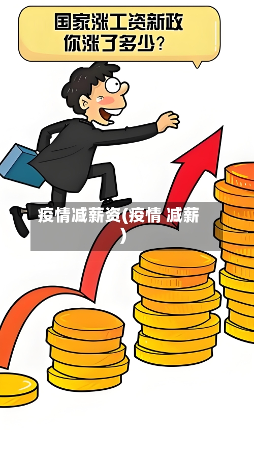 疫情减薪资(疫情 减薪)