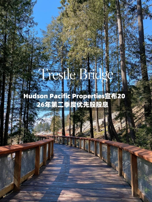 Hudson Pacific Properties宣布2026年第二季度优先股股息-第2张图片