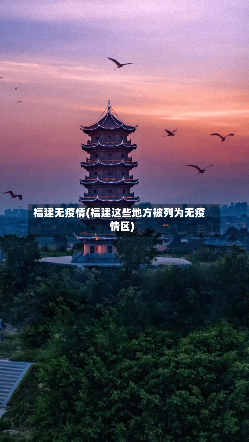 福建无疫情(福建这些地方被列为无疫情区)-第2张图片