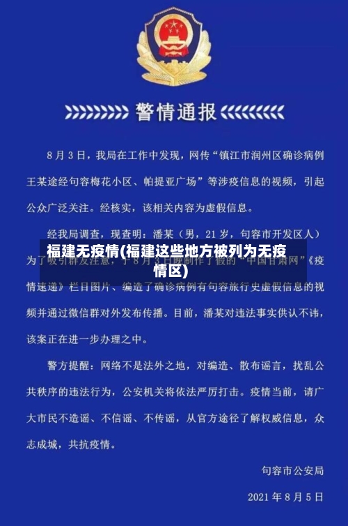 福建无疫情(福建这些地方被列为无疫情区)-第3张图片