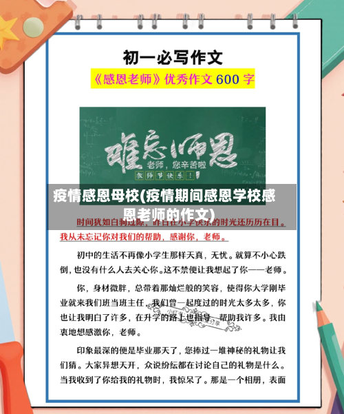 疫情感恩母校(疫情期间感恩学校感恩老师的作文)-第2张图片