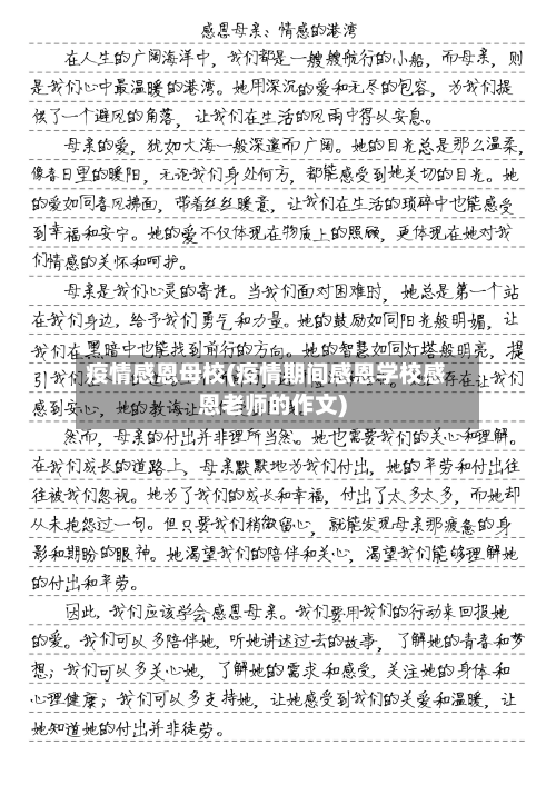 疫情感恩母校(疫情期间感恩学校感恩老师的作文)