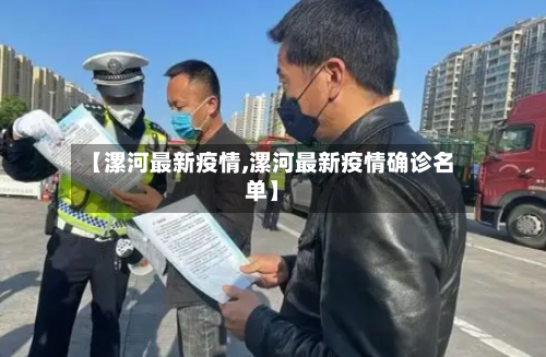 【漯河最新疫情,漯河最新疫情确诊名单】