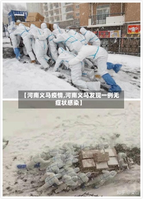 【河南义马疫情,河南义马发现一例无症状感染】-第2张图片