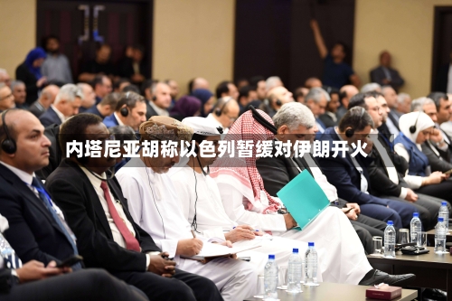 内塔尼亚胡称以色列暂缓对伊朗开火