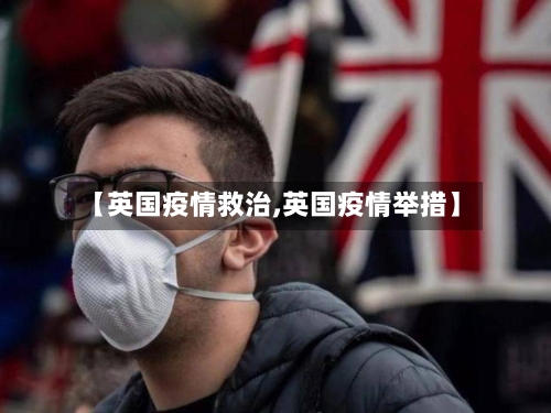 【英国疫情救治,英国疫情举措】