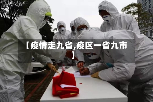 【疫情走九省,疫区一省九市】-第2张图片