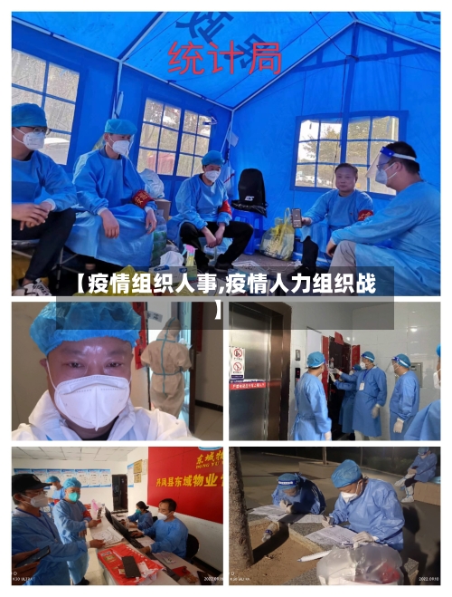 【疫情组织人事,疫情人力组织战】