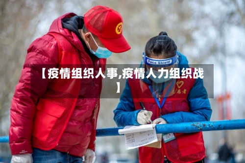 【疫情组织人事,疫情人力组织战】-第2张图片