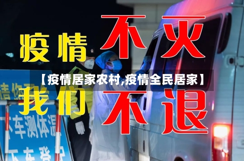 【疫情居家农村,疫情全民居家】