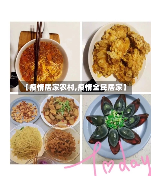 【疫情居家农村,疫情全民居家】-第2张图片