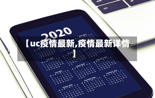 【uc疫情最新,疫情最新详情】-第2张图片