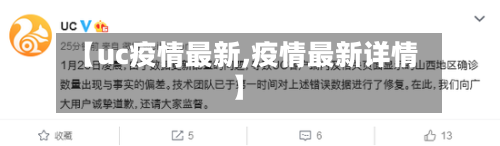 【uc疫情最新,疫情最新详情】