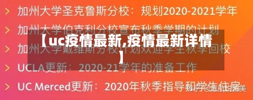 【uc疫情最新,疫情最新详情】-第3张图片