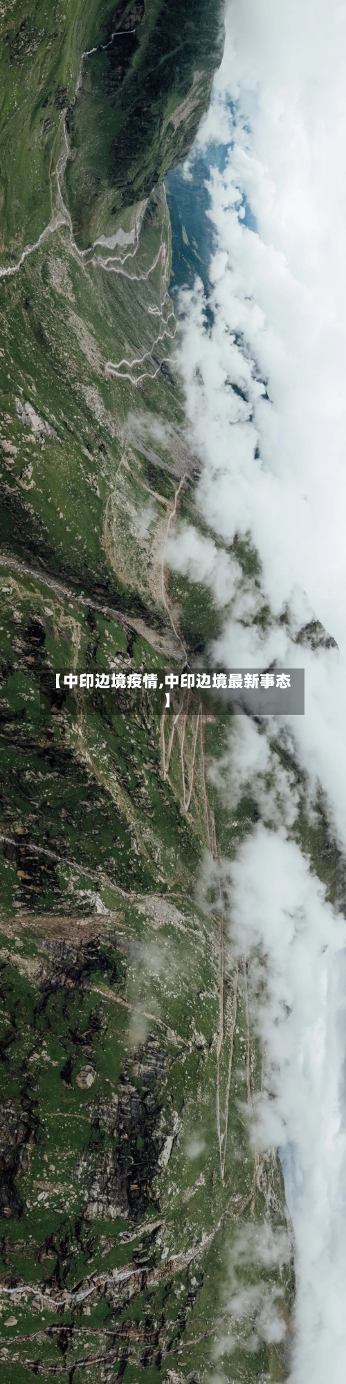 【中印边境疫情,中印边境最新事态】