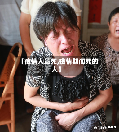 【疫情人员死,疫情期间死的人】