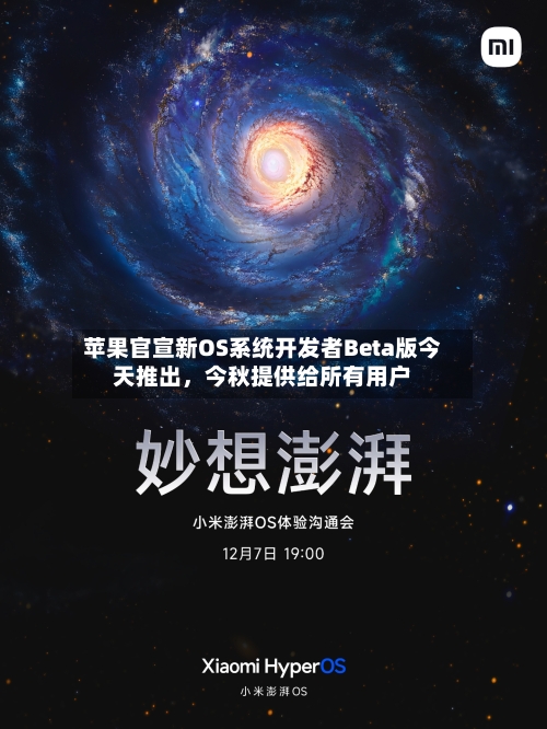 苹果官宣新OS系统开发者Beta版今天推出	，今秋提供给所有用户-第2张图片
