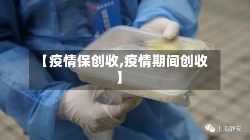 【疫情保创收,疫情期间创收】