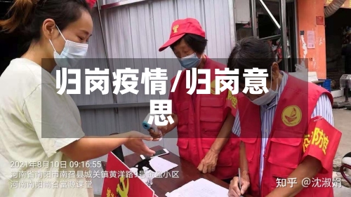 归岗疫情/归岗意思-第2张图片