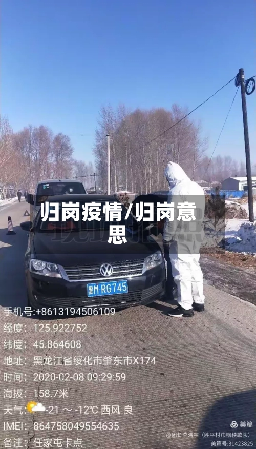 归岗疫情/归岗意思